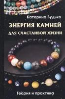 Энергия камней для счастливой жизни. Теория и практика