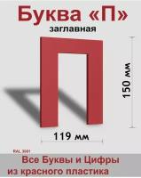 Заглавная буква П красный пластик шрифт Arial 150 мм, вывеска, Indoor-ad