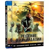 Решение о ликвидации. Коллекционное 2-х дисковое издание (Blu-ray + DVD)