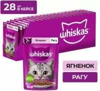 Влажный корм Whiskas для кошек старше 7 лет, рагу с ягненком, 28 шт по 75 г