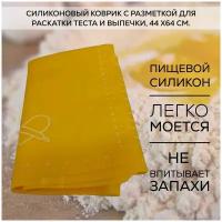Cиликоновый коврик с разметкой для раскатки теста и выпечки, желтый, 64 х 44 см., BRIZZOLY