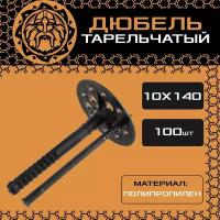 Дюбель для изоляции 10х140 (100шт.), пластиковый, тарельчатый