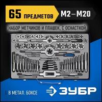 ЗУБР 65 предметов, набор метчиков и плашек, сталь Р6М5
