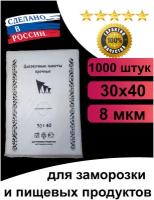 Пакеты фасовочные в пачке, прочные, 30х40, 8мкм, 1000 штук