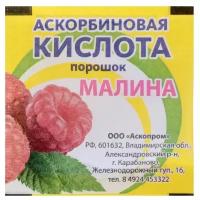 Аскорбиновая кислота порошок со вкусом малины, 2,5 гр (3 шт)