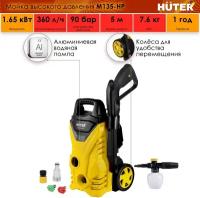 Мойка Huter M135-HP, 1650 Вт