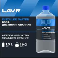 Вода дистиллированная LAVR, 1 л, бутыль Ln5001 770281