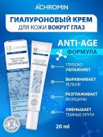 Achromin Гиалуроновый крем для кожи вокруг глаз, anti-age, 20 мл