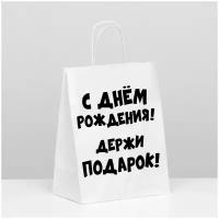 Пакет подарочный с приколами крафт-белый « С днём рождения! держи подарок!» 24 x14 x30 см