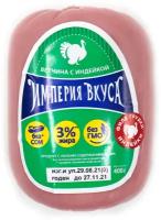 Империя Вкуса Ветчина с индейкой вареная, 400 г