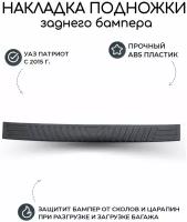 Накладка подножки заднего бампера УАЗ Патриот (с 2015 г.)/ защита и тюнинг кузова, молдинг