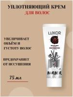 LUXOR PROFESSIONAL / Уплотняющий крем для волос, 75 мл