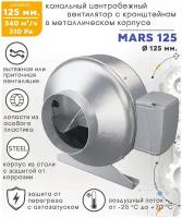 MARS GDF 125 вентилятор центробежный канальный D125