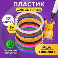 Пластик для 3D ручки Funtasy (для 3д ручки), 12 цветов по 5 метров, набор, безопасный, без запаха, леска пластмасса, картриджи