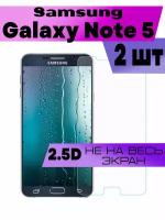Комплект 2шт, Защитное стекло 2D для Samsung Galaxy Note 5, Самсунг Галакси Ноут 5 (не на весь экран, без рамки)