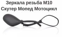 Зеркала на мотоцикл Honda/Suzuki M10 обрезиненная ножка