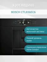 Встраиваемая кофемашина Bosch CTL836EC6 для умного дома