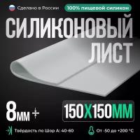 Термостойкая силиконовая пластина 150х150х8 мм/Силикон листовой/белый/Для изготовления прокладок/Siliconium