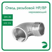 Отвод резьбовой вр/нр нержавеющий, AISI316 DN20 (3/4