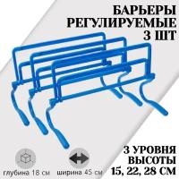 Набор из 3 регулируемых барьеров STRONG BODY, синие, три уровня: 15 см, 22 см, 28 см (барьер спортивный, тренировочный, скоростной, футбольный)