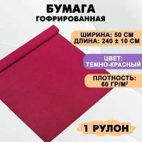 Бумага гофрированная цветная / крепированная для творчества, 60г/м, темно-красная 41, 50х240 см, в рулоне