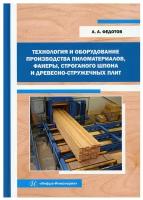 Технология и оборудование производства пиломатериалов, фанеры, строганого шпона и древесно-стружечных плит: Учебное пособие