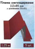 Планка снегозадержания усиленная для кровли / снегозадержатель уголковый 112 х 85 мм с усилением (50х50 мм) 3 штуки 2 м вишневый (RAL 3005)