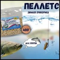 Пеллетс прикормочный / зимняя прикормка / Гранулы рыболовные Marlin / пакет 400 гр / вкус -Плотва