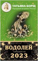 Водолей. Гороскоп на 2023 год