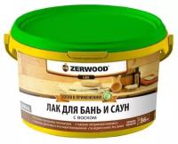 Лак Zerwood Для бань и саун LBS прозрачный, полуматовая, 2.5 кг