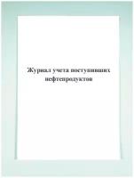 Журнал учета поступивших нефтепродуктов