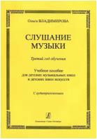 Слушание музыки Третий год обучения Учебное пособие +CD Владимирова ОА