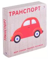 Книжки - картонки. Транспорт NEW