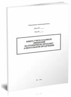 Книга учета бланков лицензий на розничную продажу алкогольной продукции - ЦентрМаг