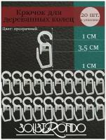 Крючок для пластиковых колец, 20 штук, цв. прозрачный