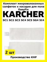 Комплект салфеток Total reine к насадке для пола EasyFix Karcher