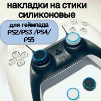 Накладки на стики для геймпада, контроллера, дуалшока силиконовые бело-черный 4 шт