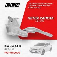 Петля капота левая для Kia Rio 4 FB 79110H0000, Киа Рио, год с 2017 по нв, O.E.M