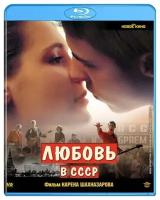 Любовь в СССР (Blu-ray)