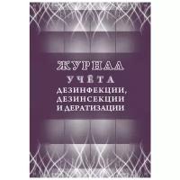 Журнал учета дезинфекции, дезинсекции и дератизации Учитель-Канц, А4, 16л., обложка офсет, блок писчая бумага