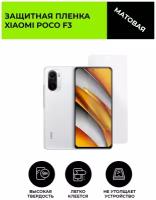 Матовая защитная плёнка для Xiaomi Poco F3, гидрогелевая, на дисплей, для телефона