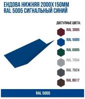 Ендова нижняя 2000х150мм RAL 5005 Сигнальный синий