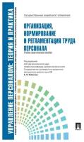 Организация, нормирование и регламентация труда персонала | Кибанов Ардальон Яковлевич