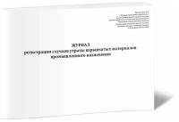 Журнал регистрации случаев утраты взрывчатых материалов промышленного назначения - ЦентрМаг