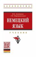 Акиншина И. Б, Мирошниченко Л. Н. Немецкий язык. Бакалавриат