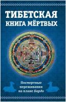 Лоцанс Я. В. Тибетская книга мертвых, или посмертные переживания на плане Бардо