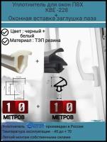 Уплотнитель для окон ПВХ, утеплитель для окон, KBE-228, черный, 10 метров + Шнур заглушка паза в ПВХ всех систем, белый, 10 метров (комбо набор)