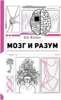 Мозг и разум в эпоху виртуальной реальности