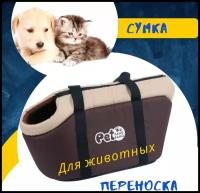 Переноска для животных Fluffy leader/ Сумка переноска для кошек, для собак/Автобокс/Перевозка животных