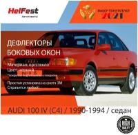 Дефлекторы на audi 100 седан 1990-1994 / ветровики на ауди 100 на боковые окна / накладки на стекла